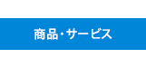 よくあるご質問｜既に「らくだねット」へのご加入をご検討のお客様へ